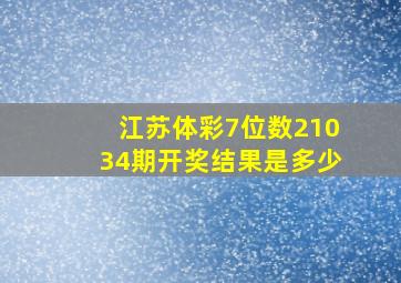 江苏体彩7位数21034期开奖结果是多少