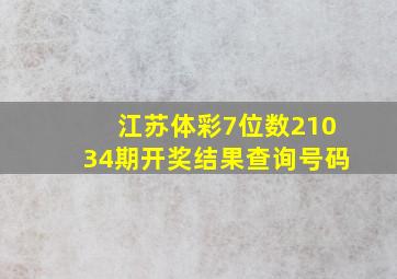 江苏体彩7位数21034期开奖结果查询号码