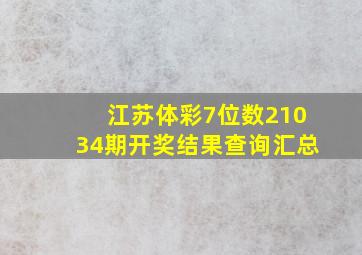 江苏体彩7位数21034期开奖结果查询汇总