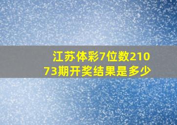 江苏体彩7位数21073期开奖结果是多少