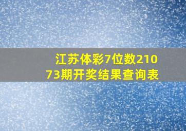 江苏体彩7位数21073期开奖结果查询表