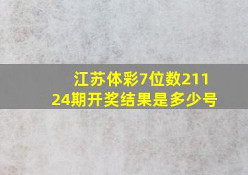 江苏体彩7位数21124期开奖结果是多少号