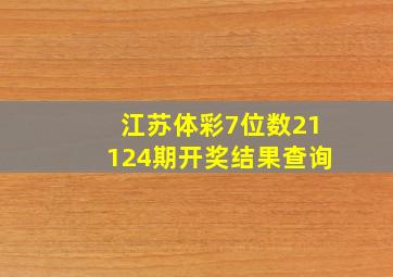 江苏体彩7位数21124期开奖结果查询