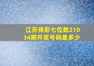 江苏体彩七位数21034期开奖号码是多少