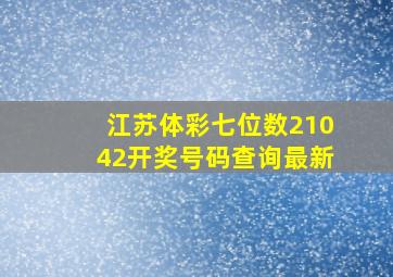 江苏体彩七位数21042开奖号码查询最新