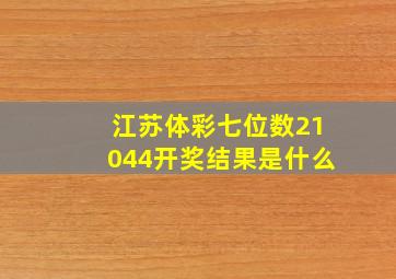 江苏体彩七位数21044开奖结果是什么