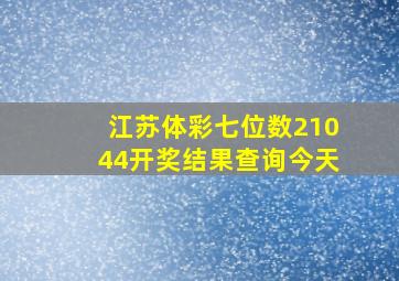 江苏体彩七位数21044开奖结果查询今天