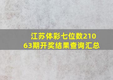 江苏体彩七位数21063期开奖结果查询汇总