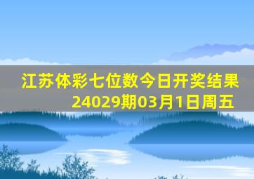 江苏体彩七位数今日开奖结果24029期03月1日周五