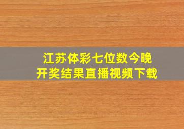 江苏体彩七位数今晚开奖结果直播视频下载