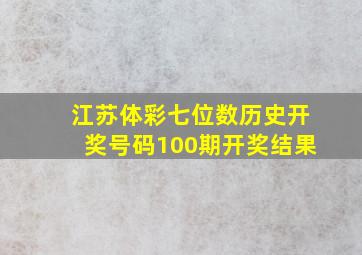 江苏体彩七位数历史开奖号码100期开奖结果