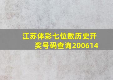 江苏体彩七位数历史开奖号码查询200614