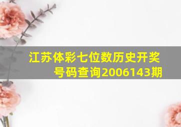 江苏体彩七位数历史开奖号码查询2006143期