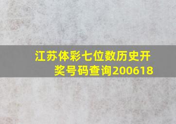 江苏体彩七位数历史开奖号码查询200618