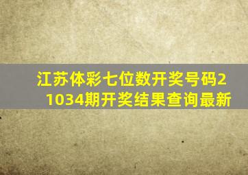 江苏体彩七位数开奖号码21034期开奖结果查询最新