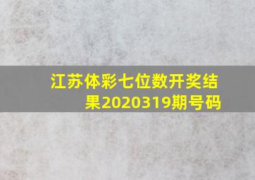 江苏体彩七位数开奖结果2020319期号码