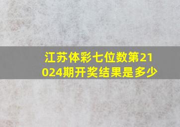 江苏体彩七位数第21024期开奖结果是多少