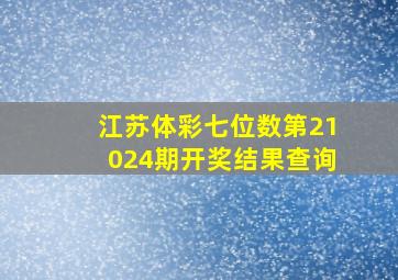 江苏体彩七位数第21024期开奖结果查询