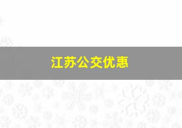 江苏公交优惠