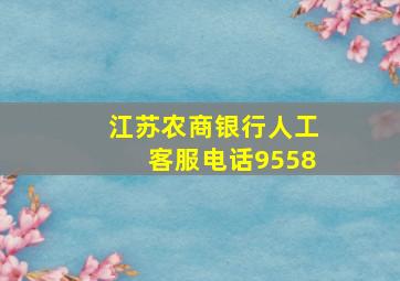 江苏农商银行人工客服电话9558