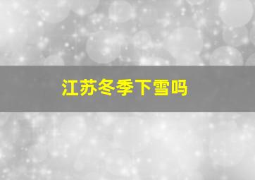 江苏冬季下雪吗