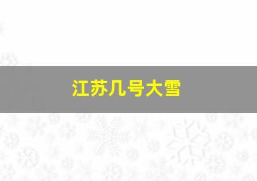 江苏几号大雪