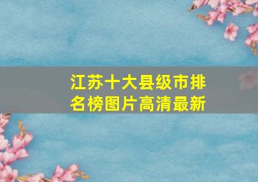 江苏十大县级市排名榜图片高清最新