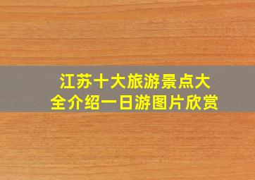 江苏十大旅游景点大全介绍一日游图片欣赏