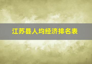 江苏县人均经济排名表