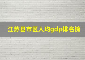 江苏县市区人均gdp排名榜