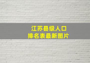 江苏县级人口排名表最新图片