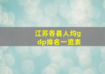 江苏各县人均gdp排名一览表