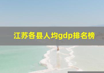 江苏各县人均gdp排名榜