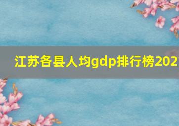 江苏各县人均gdp排行榜2021