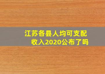 江苏各县人均可支配收入2020公布了吗