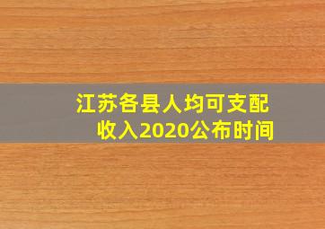 江苏各县人均可支配收入2020公布时间