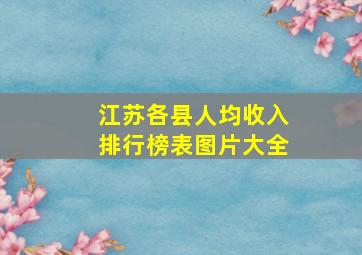 江苏各县人均收入排行榜表图片大全