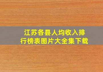 江苏各县人均收入排行榜表图片大全集下载