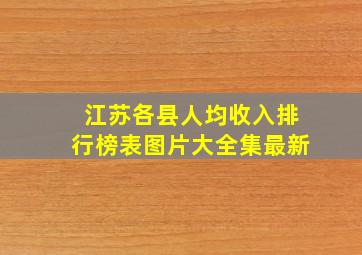 江苏各县人均收入排行榜表图片大全集最新