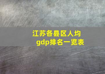 江苏各县区人均gdp排名一览表