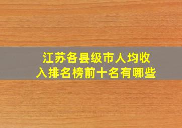 江苏各县级市人均收入排名榜前十名有哪些