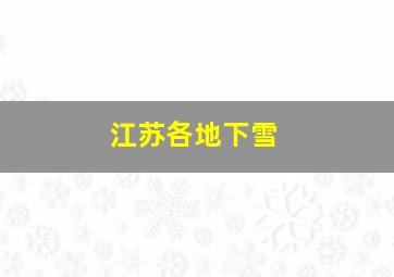 江苏各地下雪