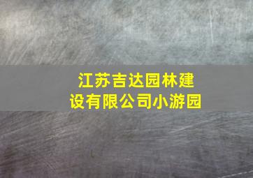 江苏吉达园林建设有限公司小游园