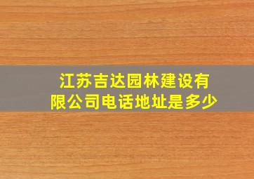 江苏吉达园林建设有限公司电话地址是多少