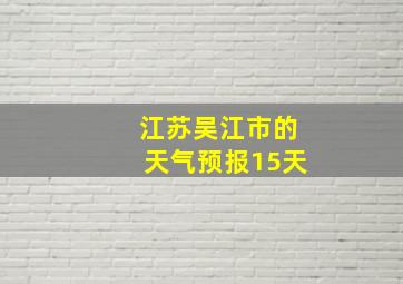 江苏吴江市的天气预报15天