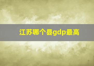 江苏哪个县gdp最高