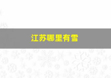 江苏哪里有雪