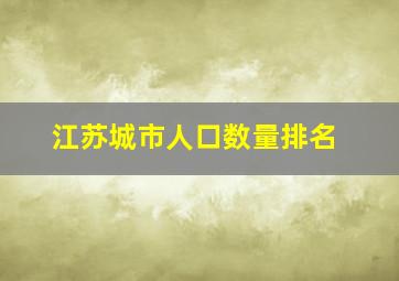 江苏城市人口数量排名