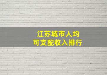 江苏城市人均可支配收入排行