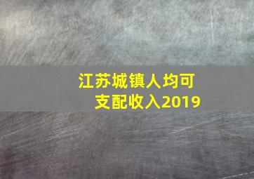 江苏城镇人均可支配收入2019